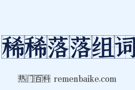 稀稀落落组词是什么意思的图片